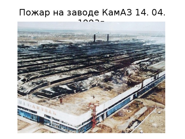 Пожар на заводе КамАЗ 14. 04. 1993г. 