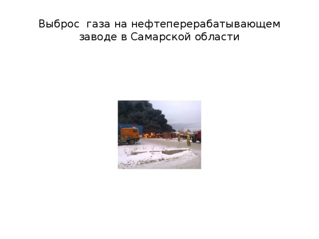 Выброс газа на нефтеперерабатывающем заводе в Самарской области 