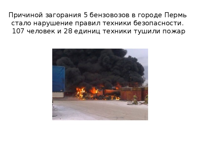 Причиной загорания 5 бензовозов в городе Пермь стало нарушение правил техники безопасности.  107 человек и 28 единиц техники тушили пожар 
