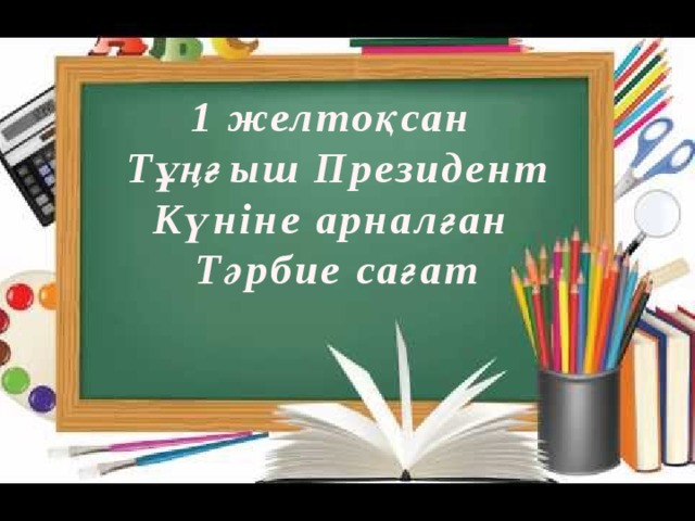 Республика күніне тәрбие сағаты. Пересмотреть кунине.