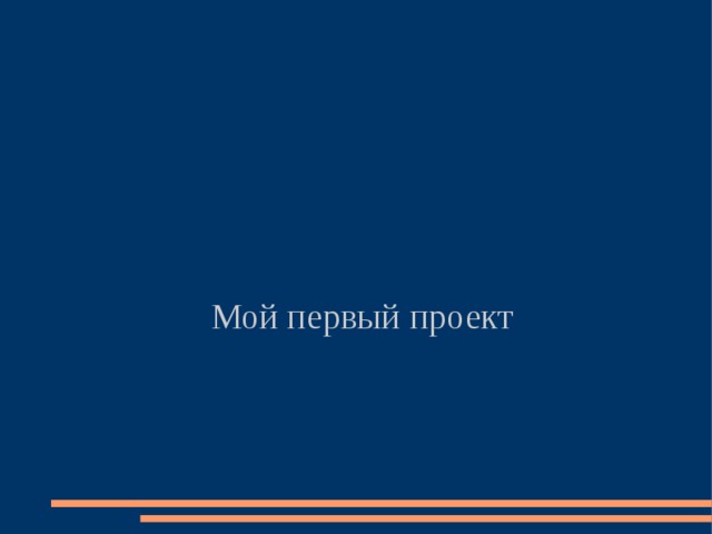 Мой первый проект 