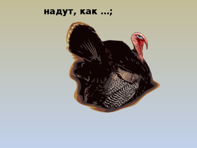 надут, как …; 