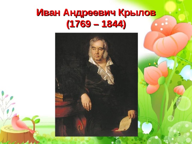 Иван Андреевич Крылов  (1769 – 1844)  