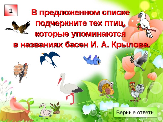 В предложенном списке  подчеркните тех птиц,  которые упоминаются  в названиях басен И. А. Крылова. 1 Верные ответы  