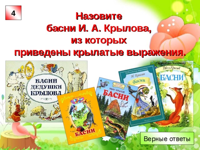 По ключевым словам  отгадайте басни И. А. Крылова. «Ворона и Лисица». «Мартышка и Очки». «Стрекоза и Муравей». «Свинья под Дубом». «Лисица и Виноград». «Лебедь, Щука и Рак».  По 2 балла за правильный ответ. Максимальное количество – 12 баллов.  