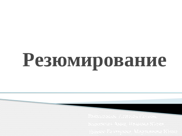 Резюмировать. Резюмирование. Резюмирование картинки. Резюмирование картинки для презентации. Виды резюмирования.