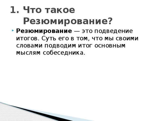 Резюмирование - вид общения