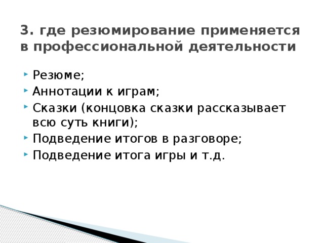 Резюмирование - вид общения