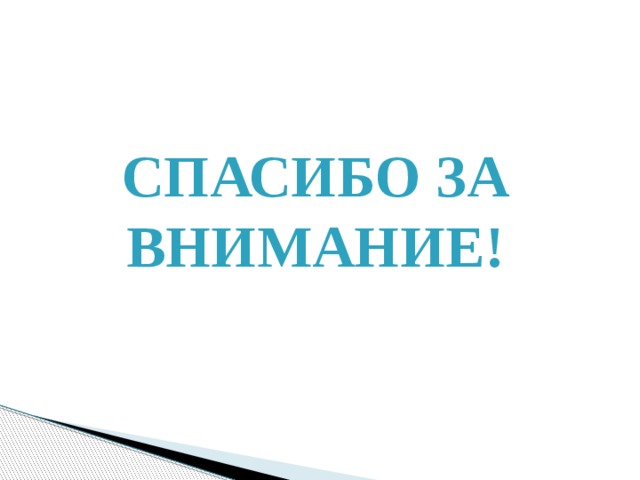 Спасибо за внимание! 