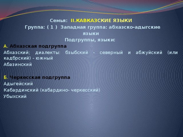 Языковая группа северного кавказа таблица