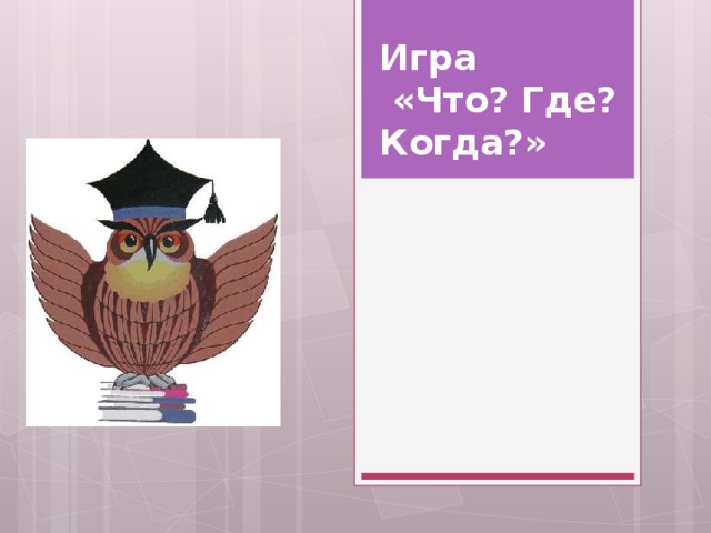 Игра  «Что? Где? Когда?» 