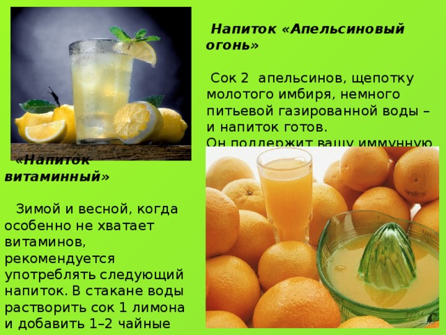 Некоторые люди любят пить зимой витамины. Витаминный напиток. Рецепты витаминных напитков. День витаминных напитков. Лимонад витаминный с апельсином.