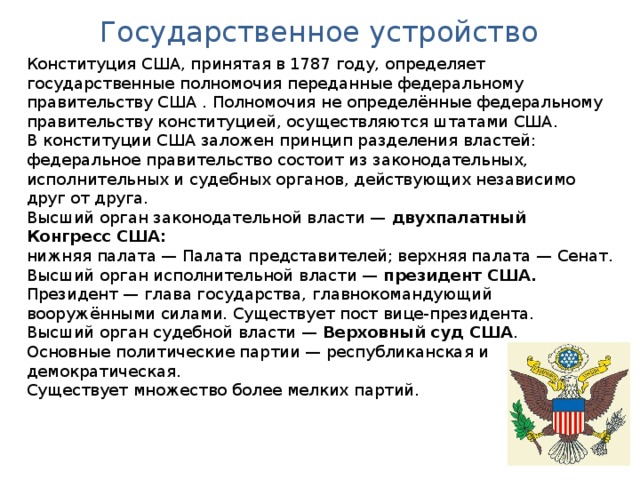 Схема государственный строй сша по конституции 1787