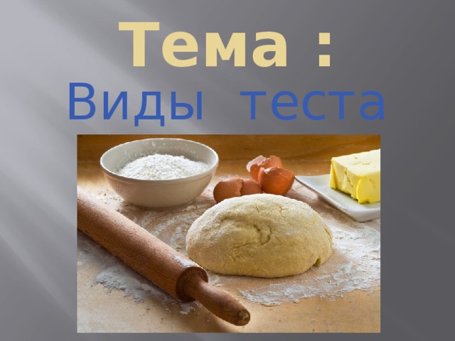 Проект на тему виды теста