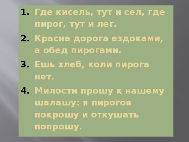 Не красен обед пирогами красен ответ