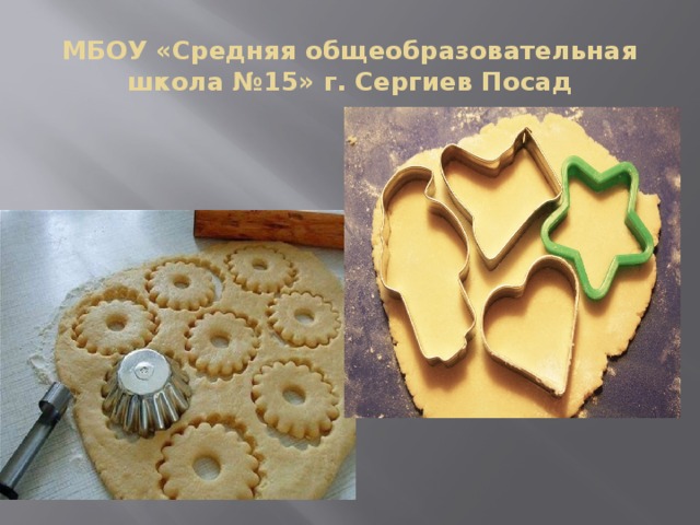 МБОУ «Средняя общеобразовательная школа №15» г. Сергиев Посад 