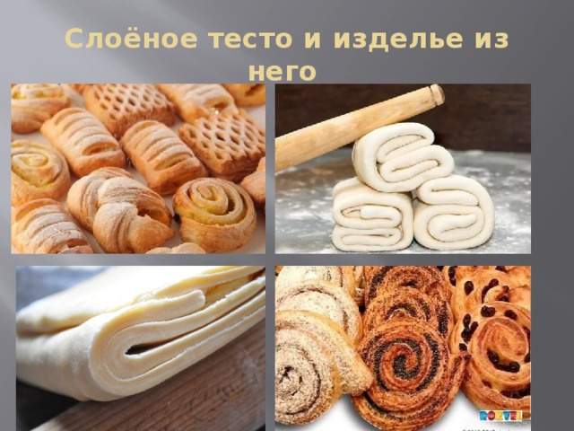 Слоёное тесто и изделье из него 