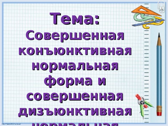 Тема: Совершенная конъюнктивная нормальная форма и совершенная дизъюнктивная нормальная форма (СКНФ и СДНФ) 