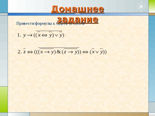 Домашнее задание , Привести формулы к СДНФ и СКНФ 