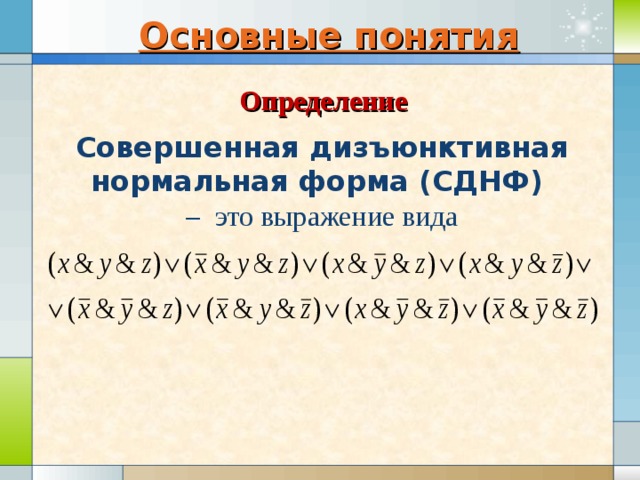 Основные понятия Определение Совершенная дизъюнктивная нормальная форма (СДНФ) – это выражение вида 