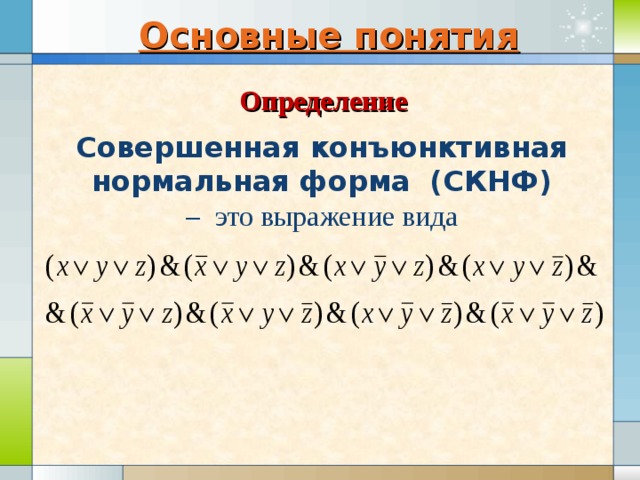 Скнф. Совершенная конъюнктивная нормальная форма. Конъюнктивная нормальная форма (КНФ).. Совершенная конъюнктивная нормальная форма (СKНФ). КНФ форма.