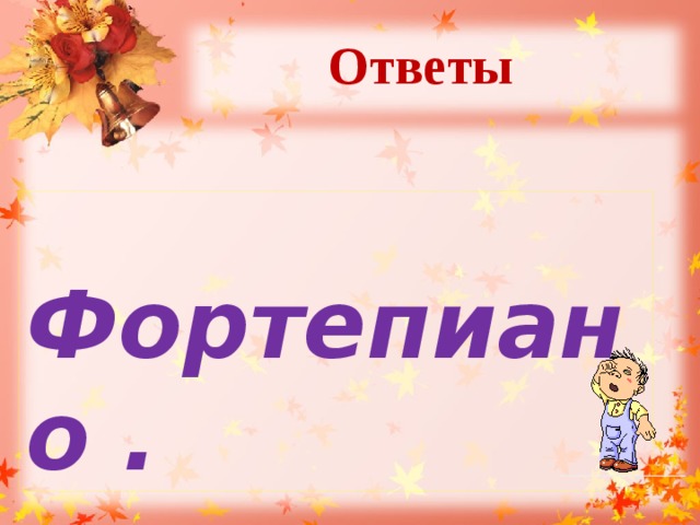 Ответы    Фортепиано . 