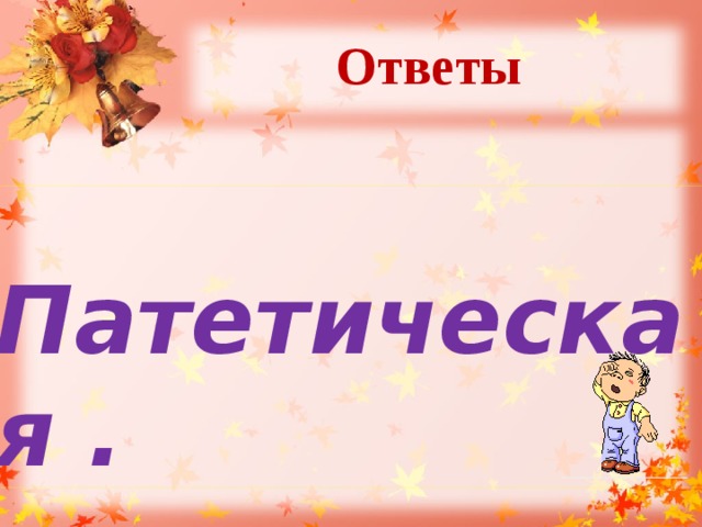 Ответы    Патетическая . 