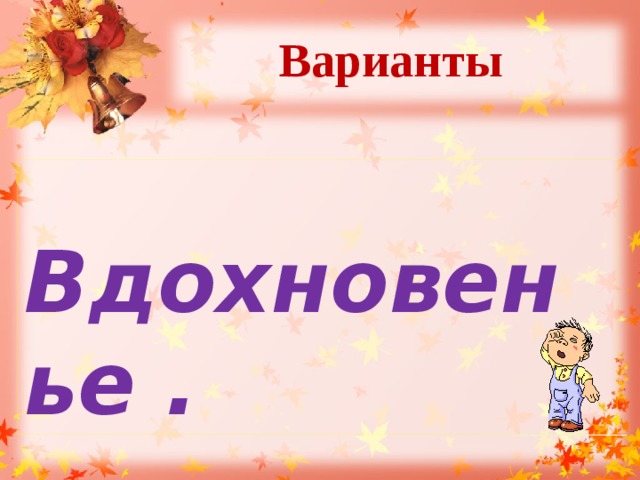 Варианты    Вдохновенье .  