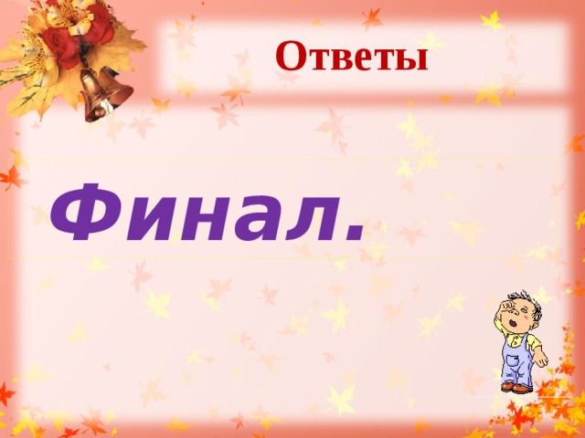 Ответы    Финал.  