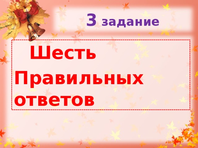 3 задание  Шесть Правильных ответов 