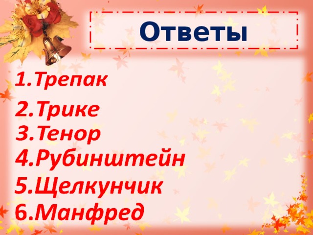 Ответы  