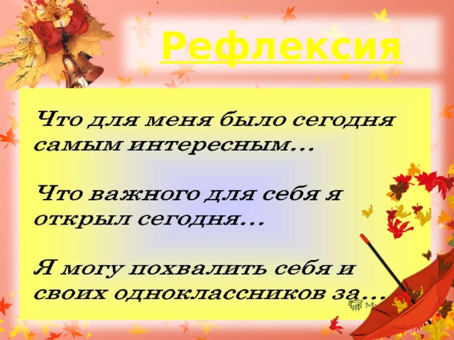 Рефлексия 