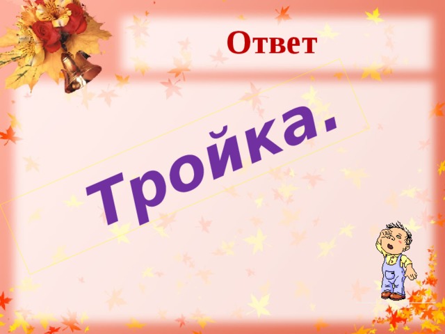   Тройка. Ответ   