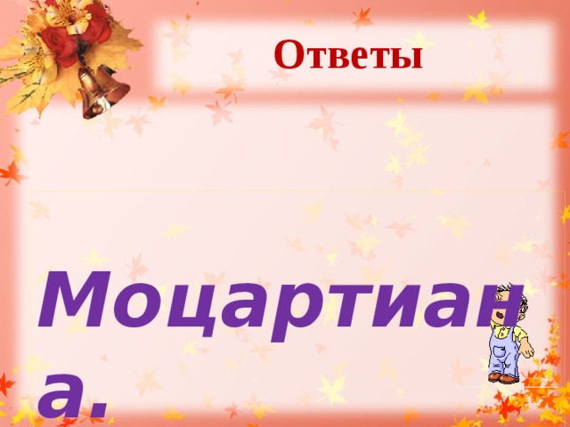 Ответы   Моцартиана. 