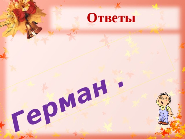   Герман . Ответы  