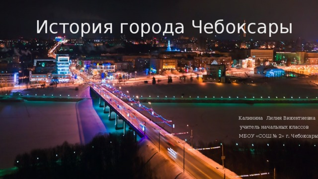 Презентация города чебоксары 2 класс