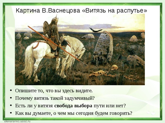 Картина В.Васнецова «Витязь на распутье»