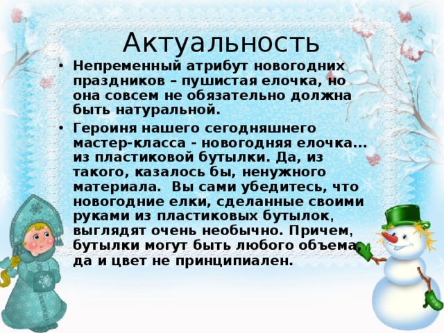 Непременный атрибут новогодних праздников – пушистая елочка, но она совсем не обязательно должна быть натуральной. Героиня нашего сегодняшнего мастер-класса - новогодняя елочка... из пластиковой бутылки. Да, из такого, казалось бы, ненужного материала.  Вы сами убедитесь, что новогодние елки, сделанные своими руками из пластиковых бутылок , выглядят очень необычно. Причем , бутылки могут быть любого объема, да и цвет не принципиален.  