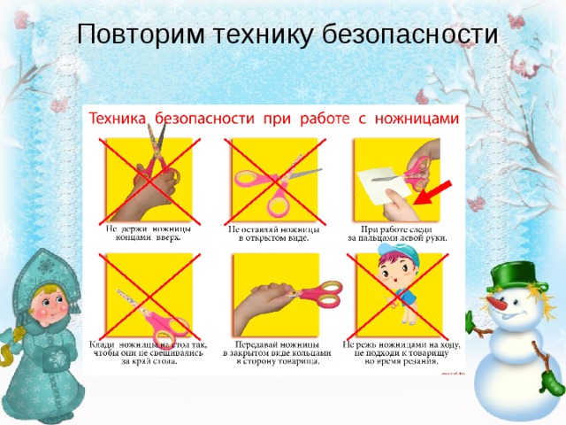 Повторим технику безопасности 