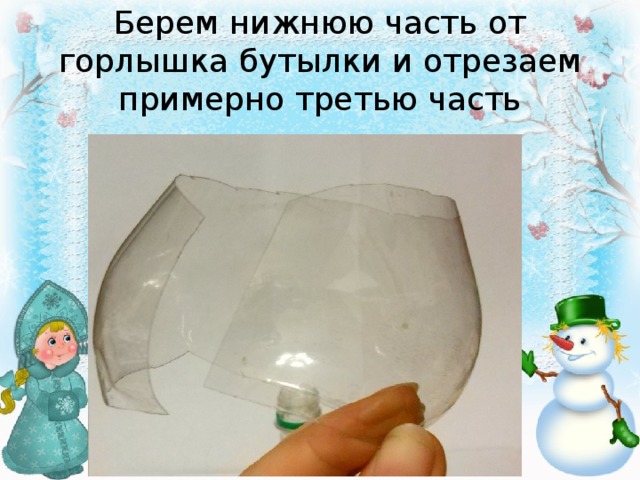 Берем нижнюю часть от горлышка бутылки и отрезаем примерно третью часть 
