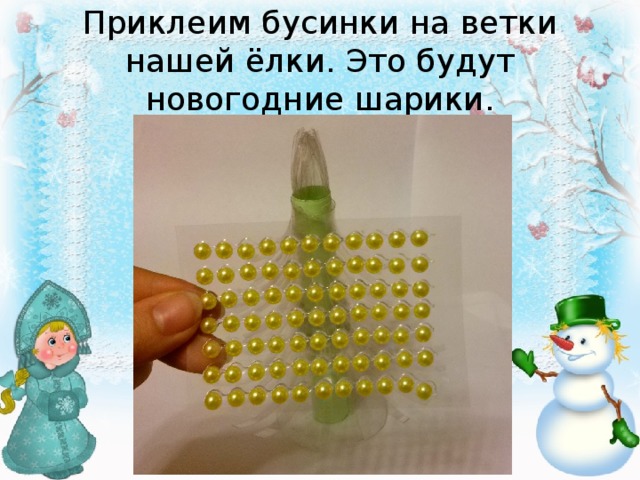 Приклеим бусинки на ветки нашей ёлки. Это будут новогодние шарики. 