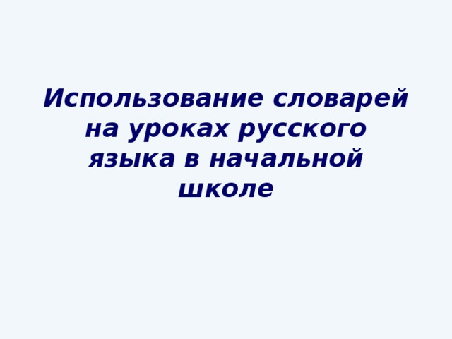 Использование словарей на уроках русского языка в начальной школе