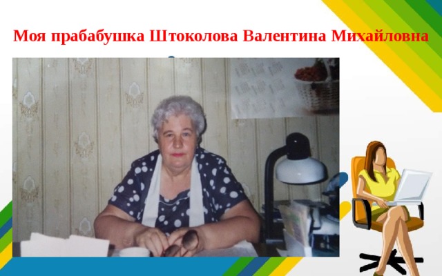 Моя прабабушка Штоколова Валентина Михайловна 