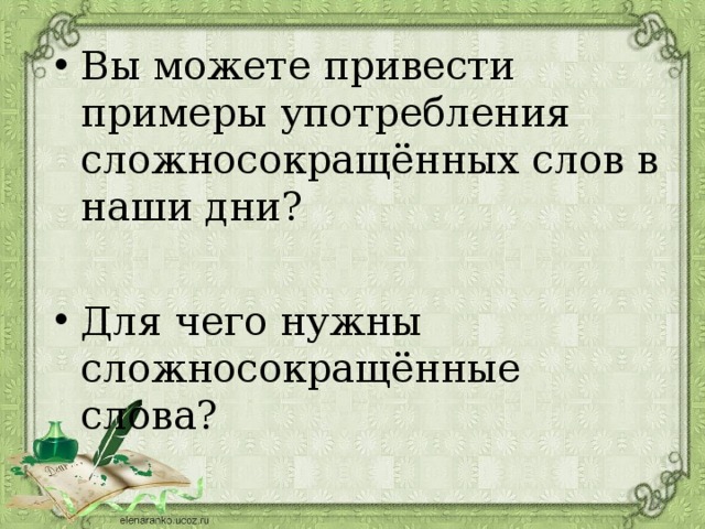 Урок сложные и сложносокращенные слова 6 класс