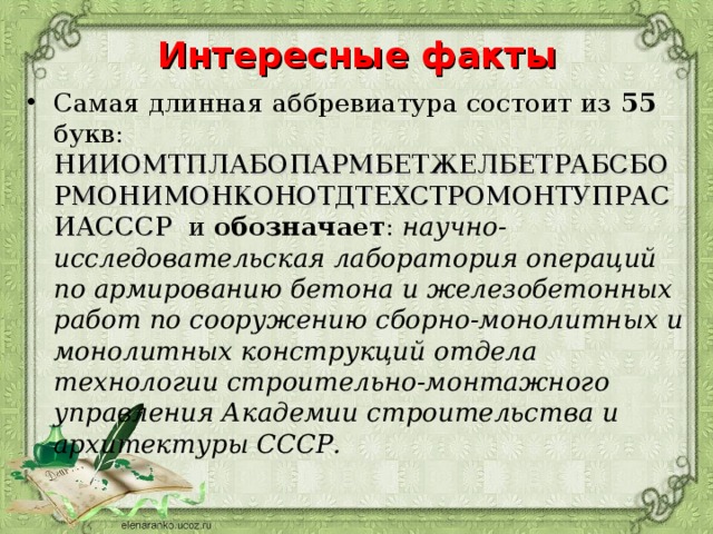 Интересные факты