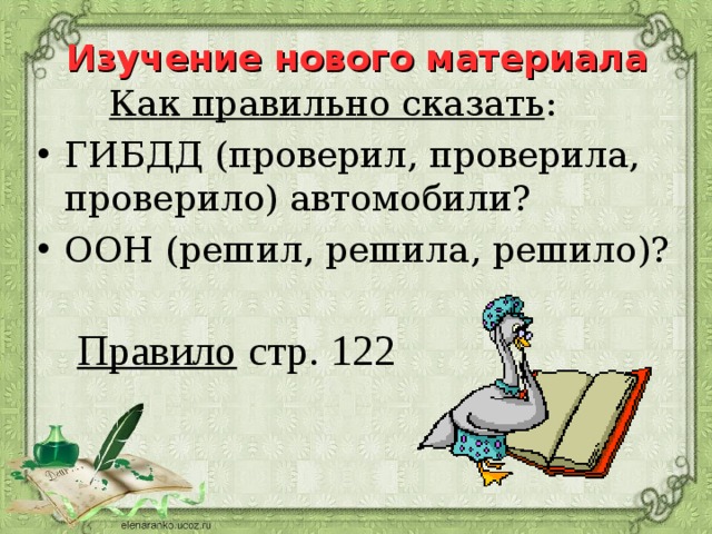 Изучение нового материала   Как правильно сказать : ГИБДД (проверил, проверила, проверило) автомобили? ООН (решил, решила, решило)? Правило стр. 122