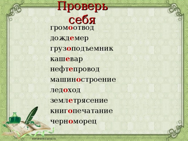 Проверь себя гром о отвод дожд е мер груз о подъемник каш е вар нефт е провод машин о строение лед о ход земл е трясение книг о печатание черн о морец