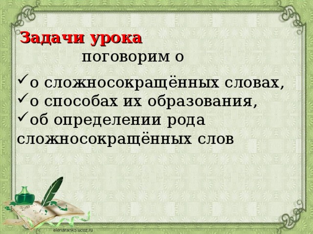 Способы образования сложных и сложносокращенных слов