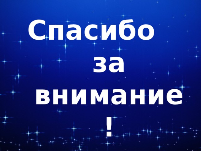 Спасибо за внимание! 