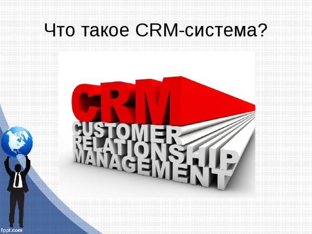 Что такое CRM-система? 